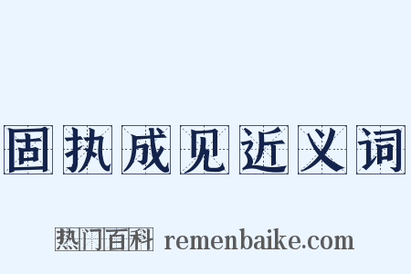 固执成见近义词是什么意思的图片